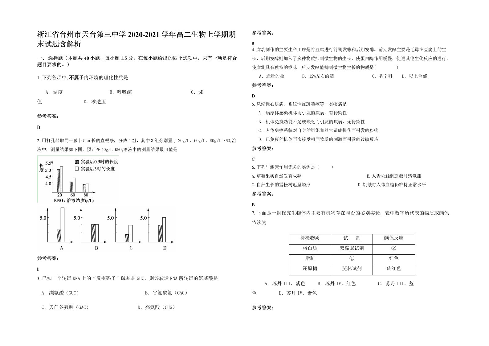 浙江省台州市天台第三中学2020-2021学年高二生物上学期期末试题含解析