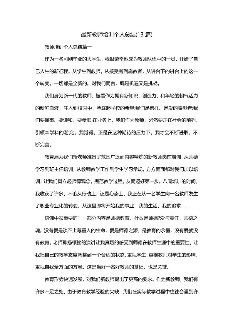 最新教师培训个人总结13篇