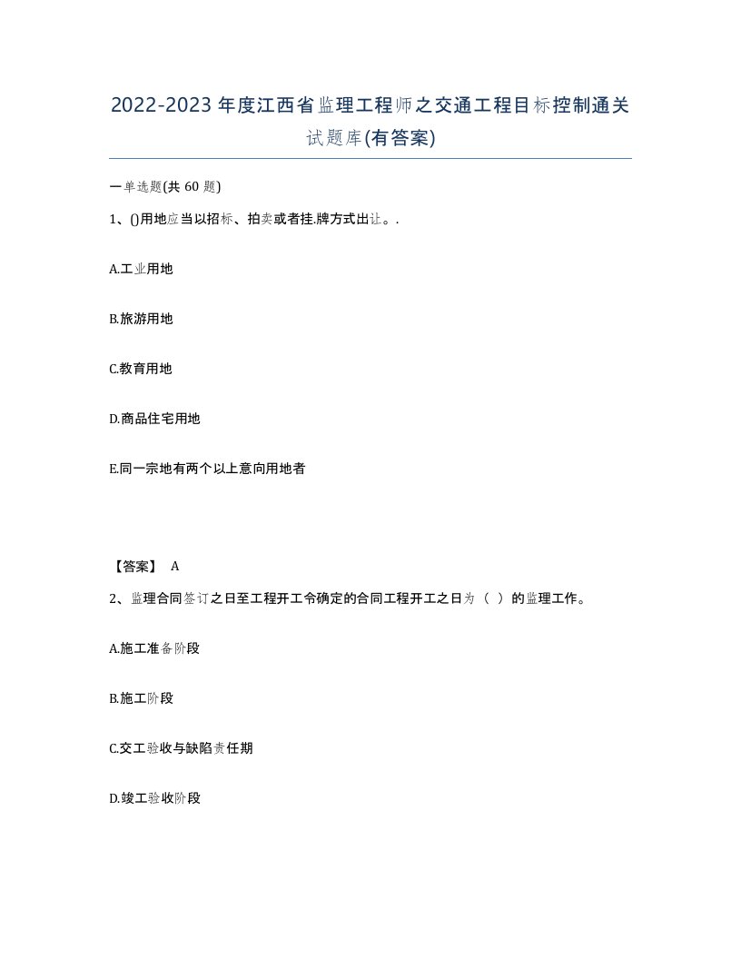 2022-2023年度江西省监理工程师之交通工程目标控制通关试题库有答案