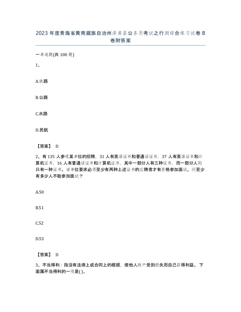 2023年度青海省黄南藏族自治州泽库县公务员考试之行测综合练习试卷B卷附答案