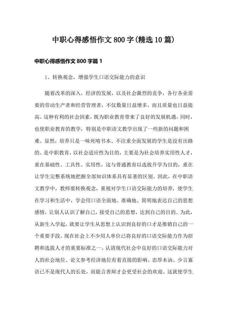 中职心得感悟作文800字(精选10篇)