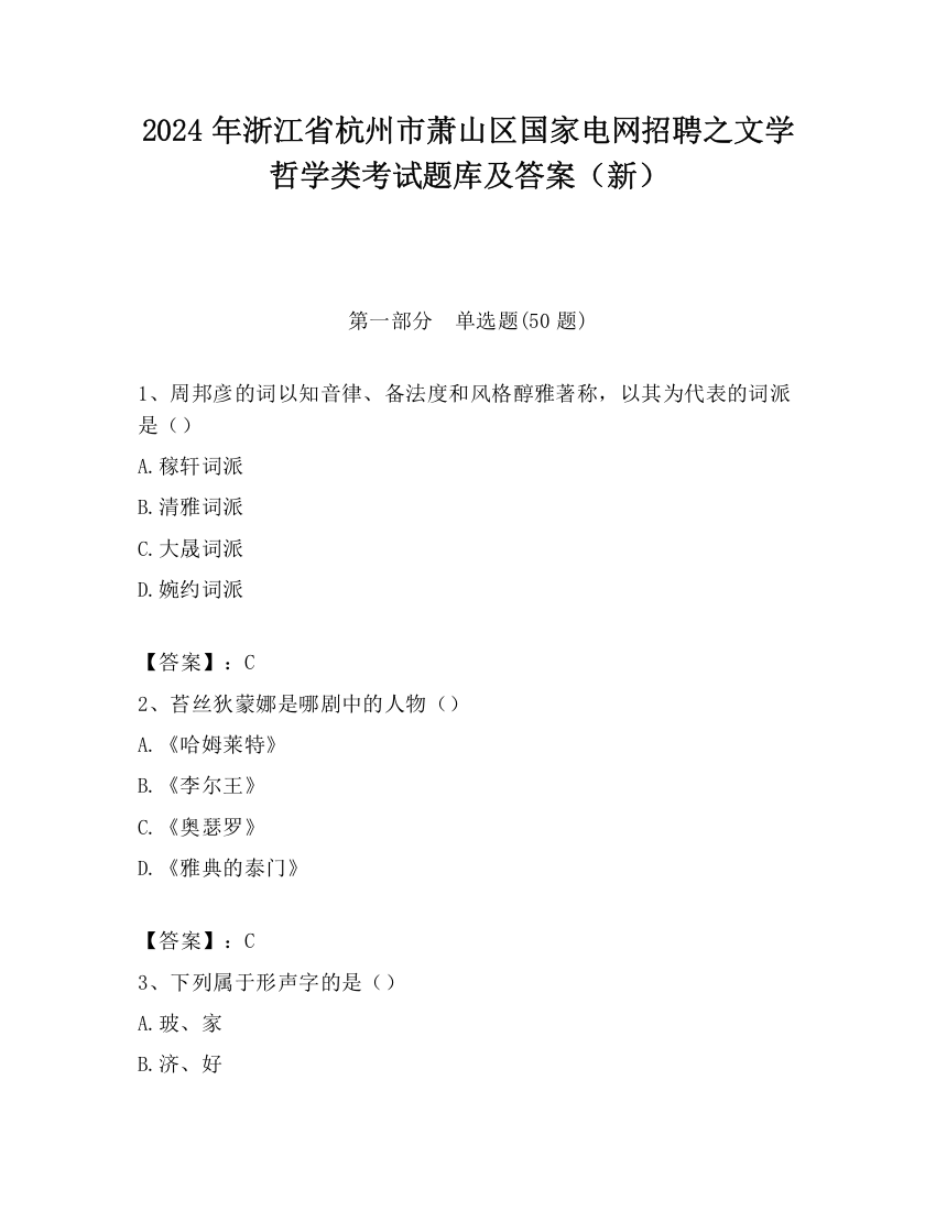 2024年浙江省杭州市萧山区国家电网招聘之文学哲学类考试题库及答案（新）