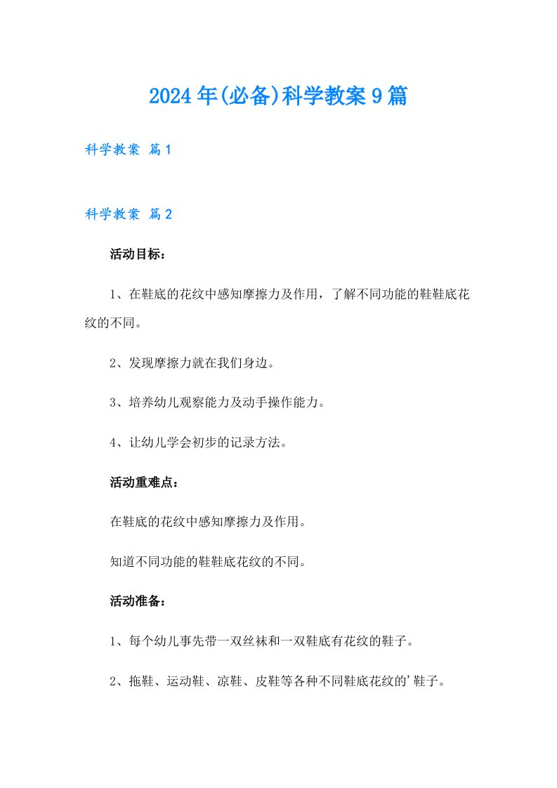 2024年(必备)科学教案9篇