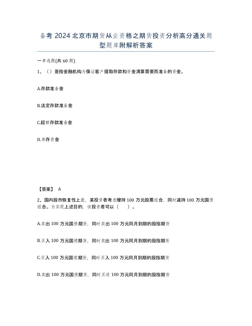 备考2024北京市期货从业资格之期货投资分析高分通关题型题库附解析答案