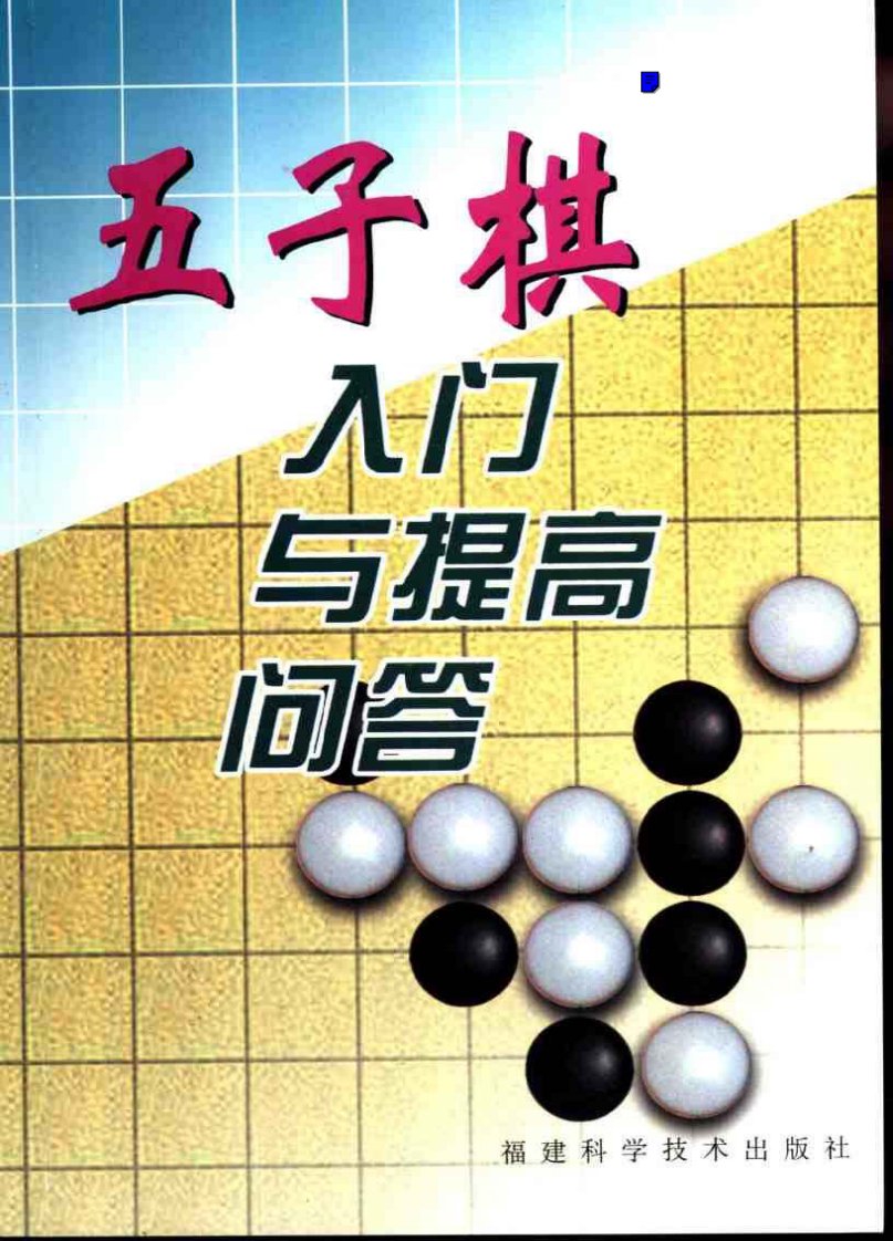 五子棋教程.pdf