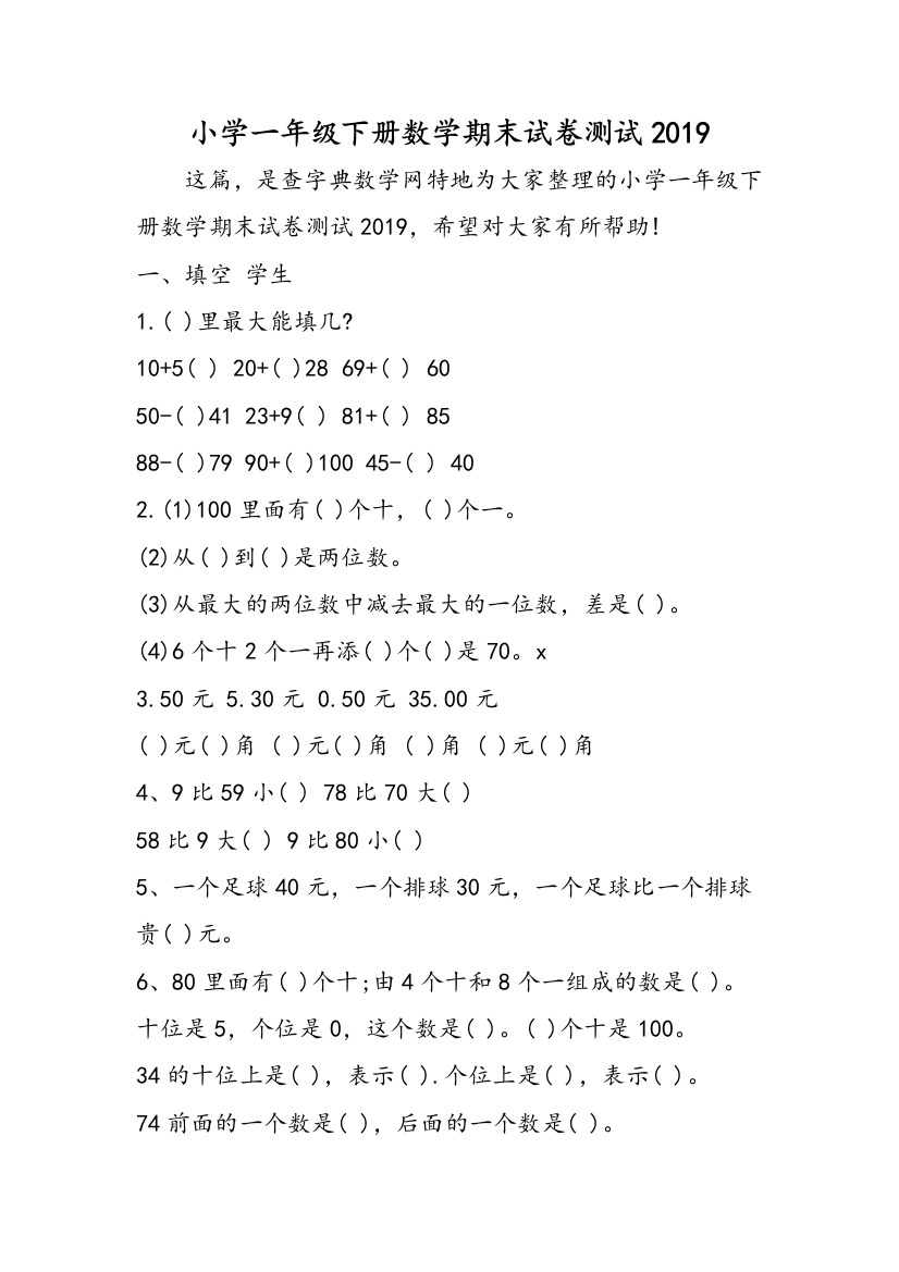 小学一年级下册数学期末试卷测试2019