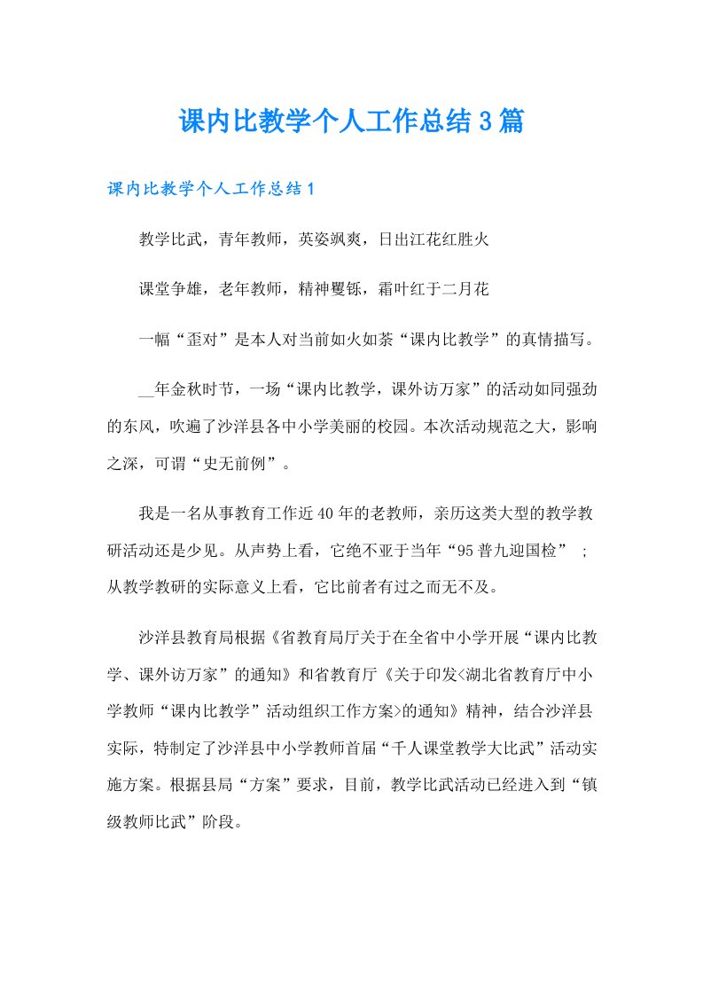 课内比教学个人工作总结3篇