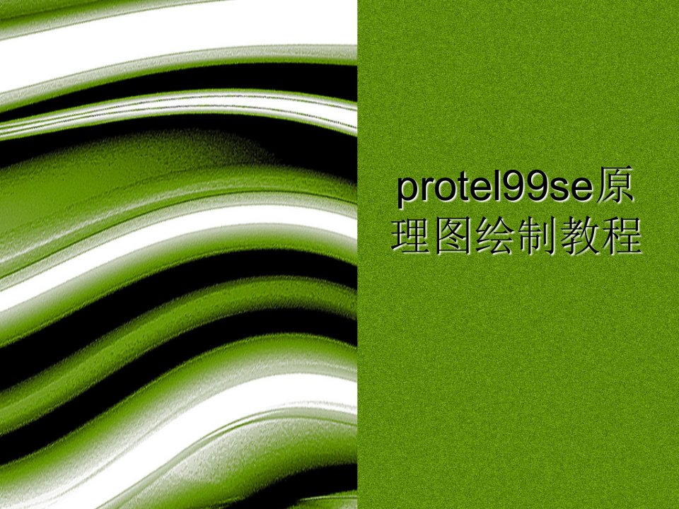 protel99se原理图绘制教程