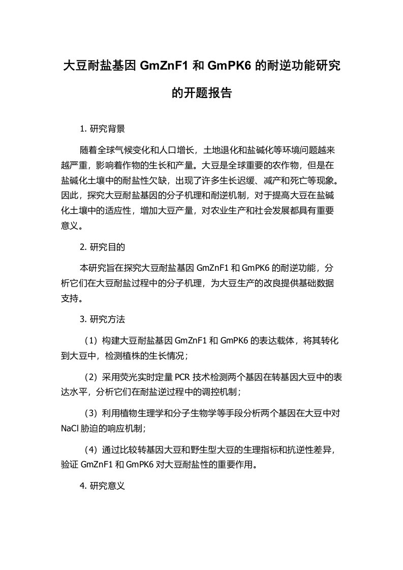 大豆耐盐基因GmZnF1和GmPK6的耐逆功能研究的开题报告