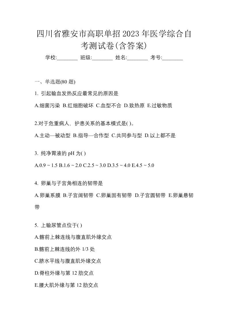 四川省雅安市高职单招2023年医学综合自考测试卷含答案