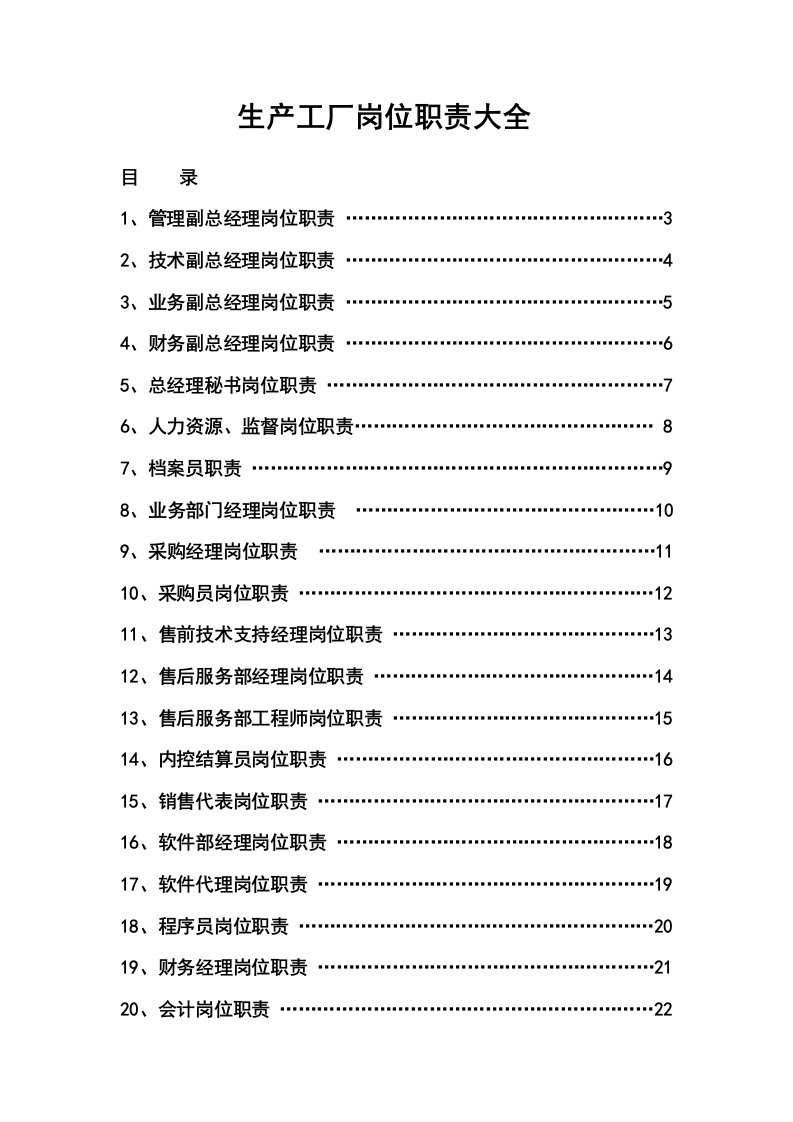 生产工厂岗位职责大全