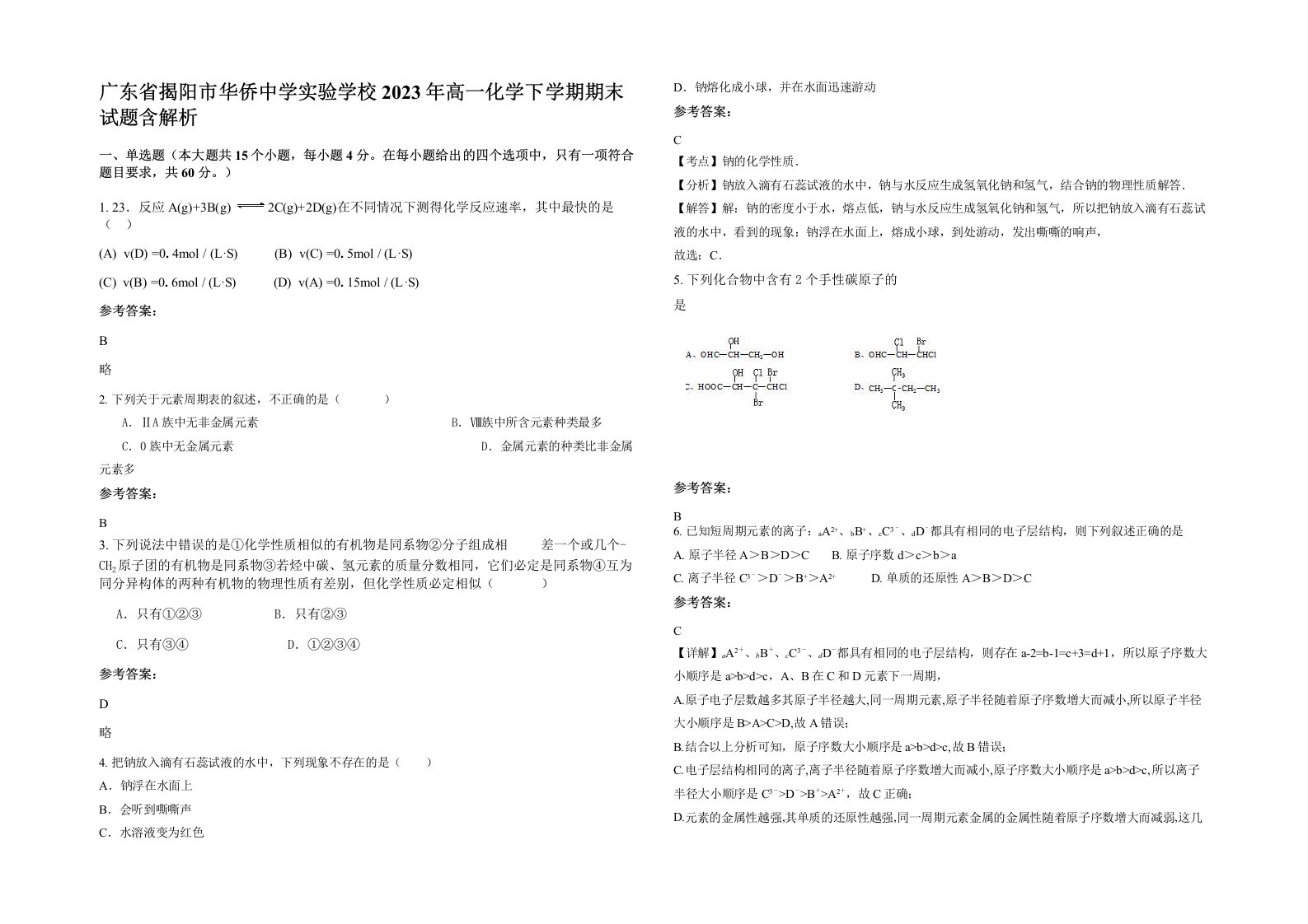 广东省揭阳市华侨中学实验学校2023年高一化学下学期期末试题含解析