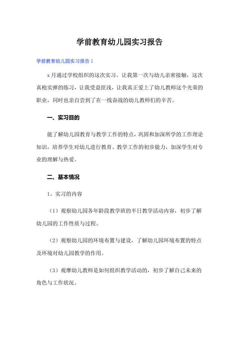 学前教育幼儿园实习报告