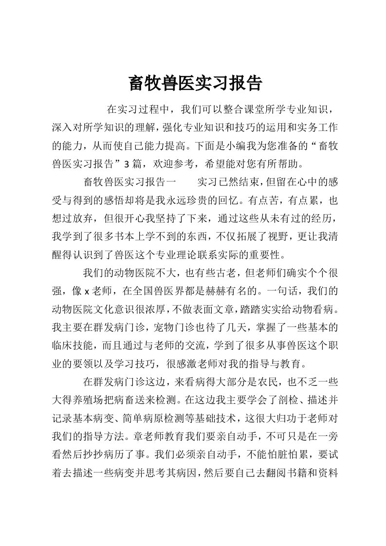 畜牧兽医实习报告