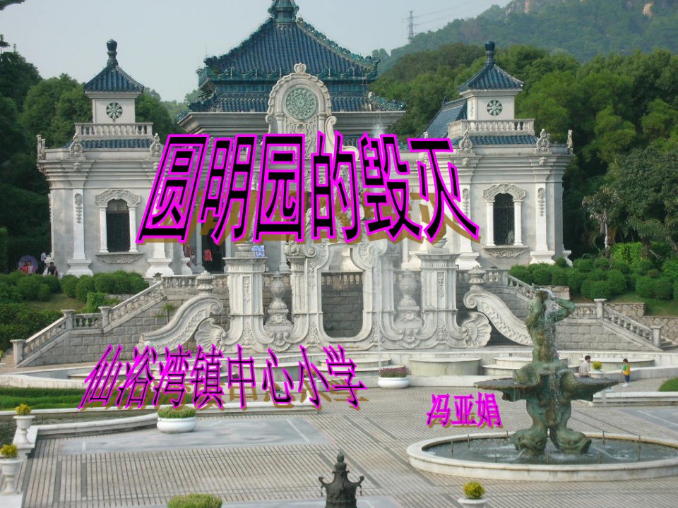 《圆明园的毁灭》ppt说课课件