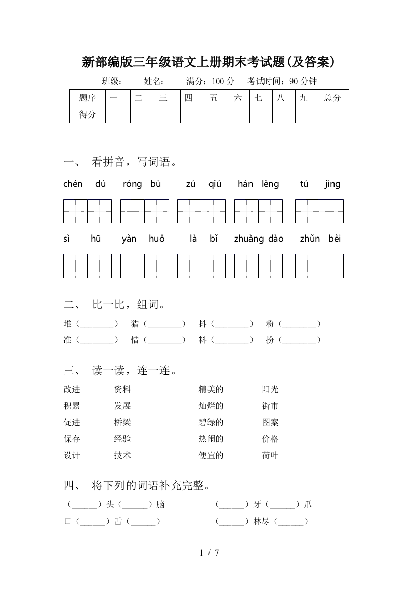 新部编版三年级语文上册期末考试题(及答案)