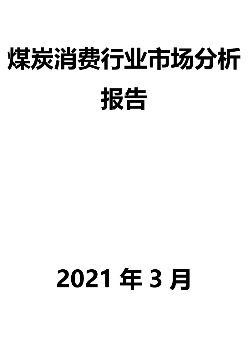 煤炭消费行业市场分析调查研究报告