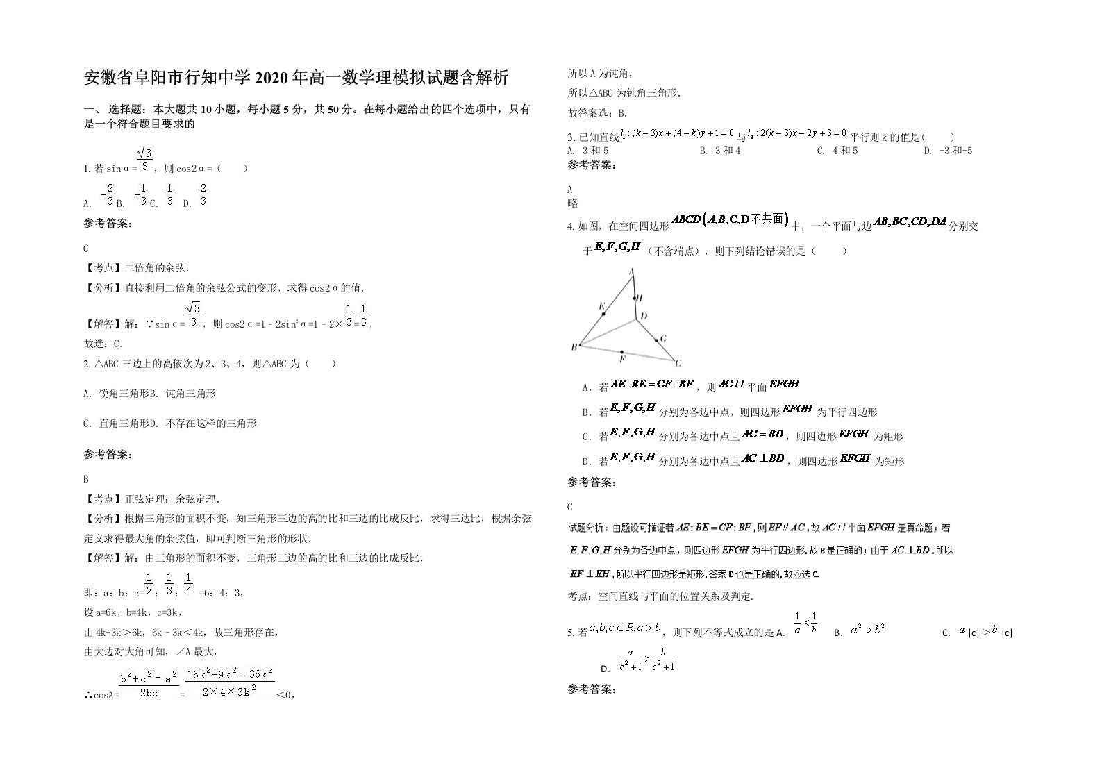 安徽省阜阳市行知中学2020年高一数学理模拟试题含解析