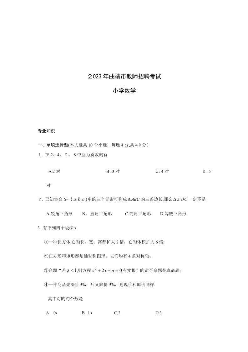 2023年曲靖市教师招聘考试真题小学数学