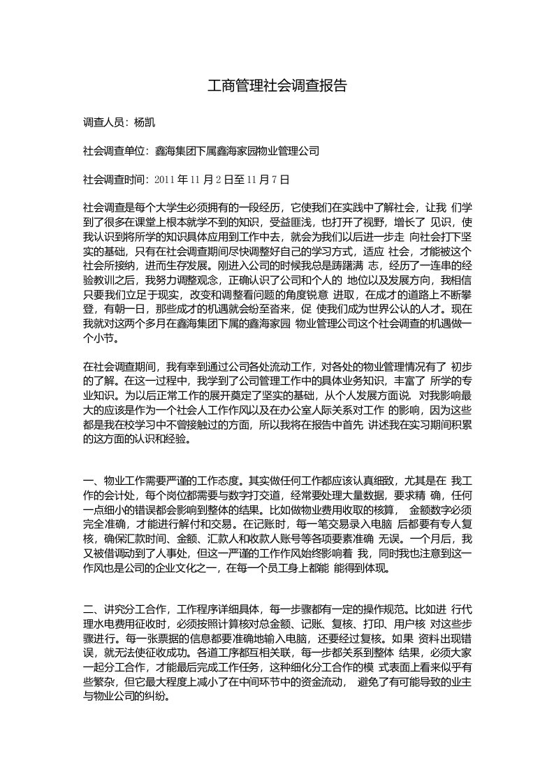 工商管理社会调查报告