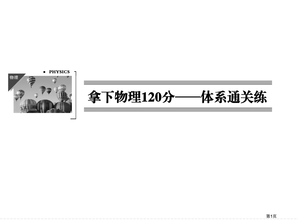 物理试题中小题分值高达分很多同学虽然能解答压市公开课金奖市赛课一等奖课件