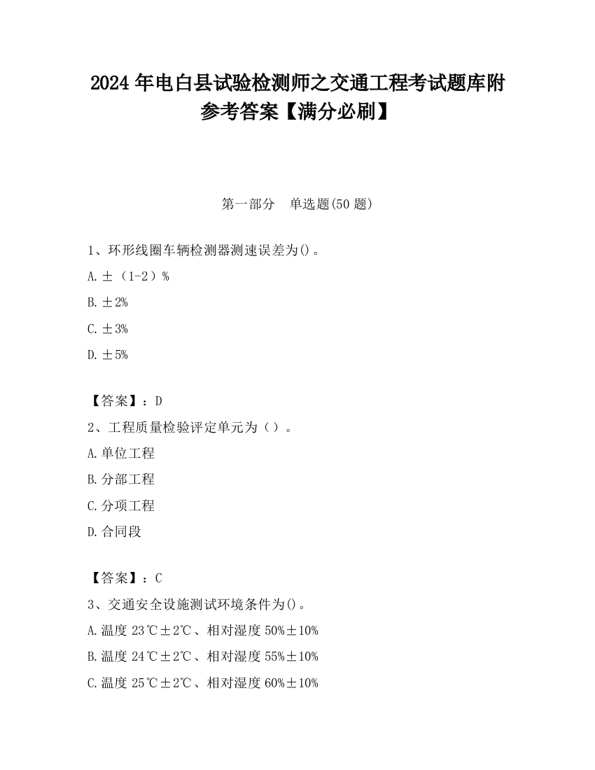 2024年电白县试验检测师之交通工程考试题库附参考答案【满分必刷】