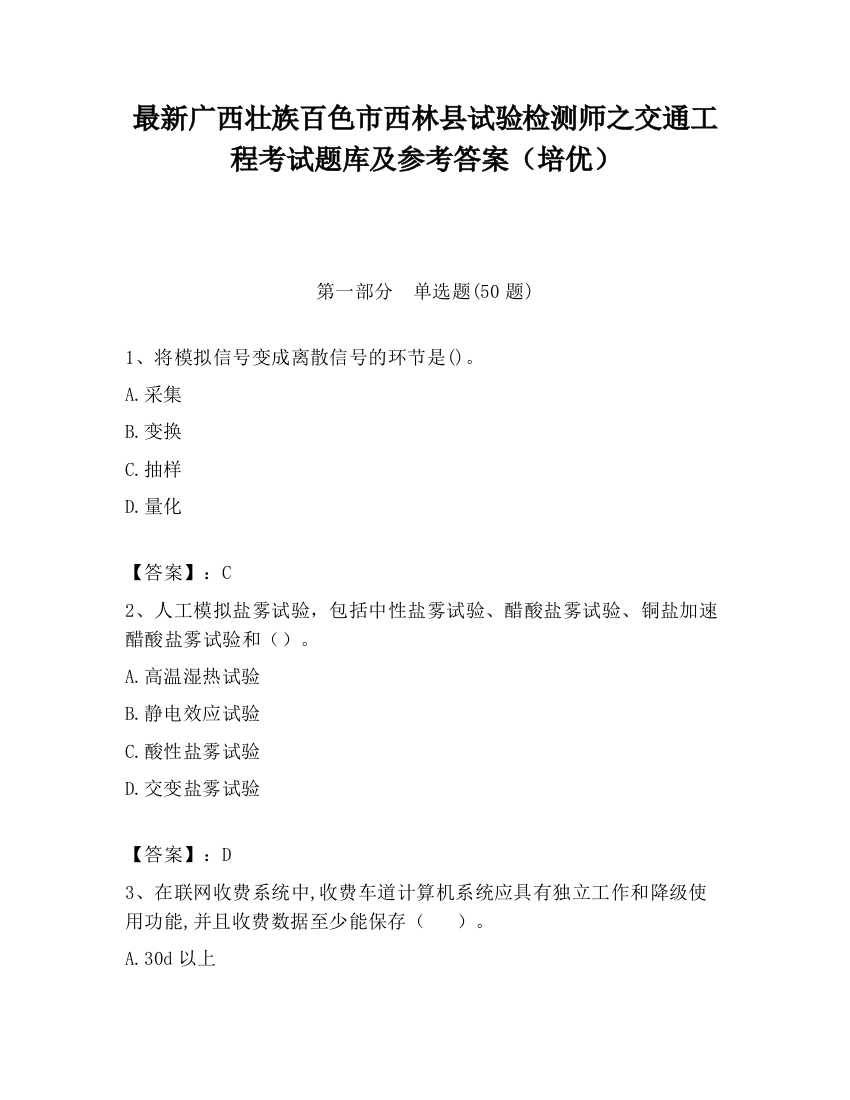 最新广西壮族百色市西林县试验检测师之交通工程考试题库及参考答案（培优）