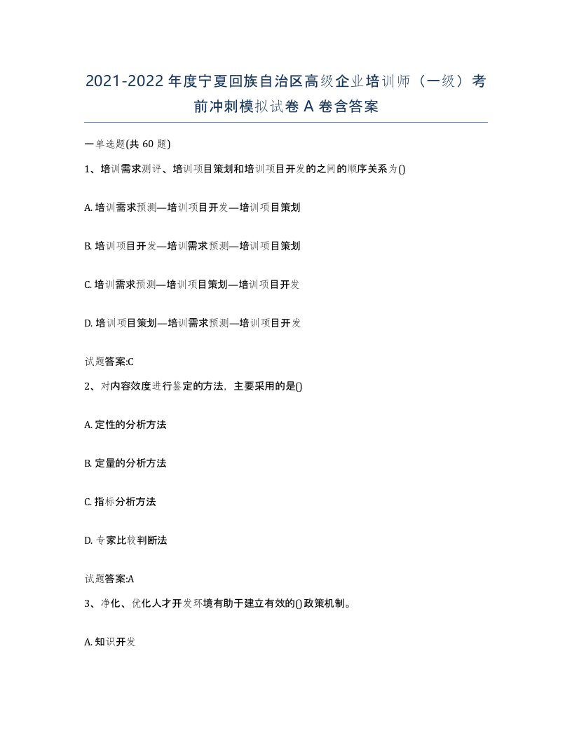 2021-2022年度宁夏回族自治区高级企业培训师一级考前冲刺模拟试卷A卷含答案