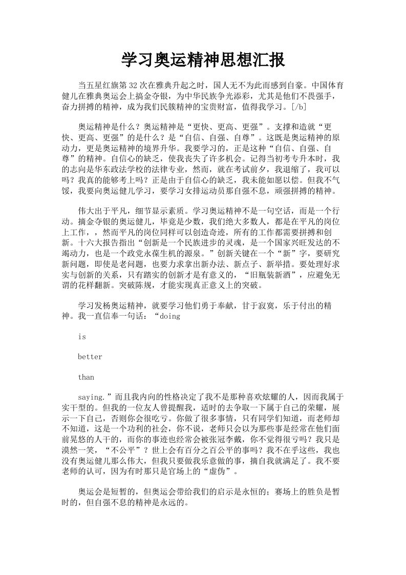 学习奥运精神思想汇报