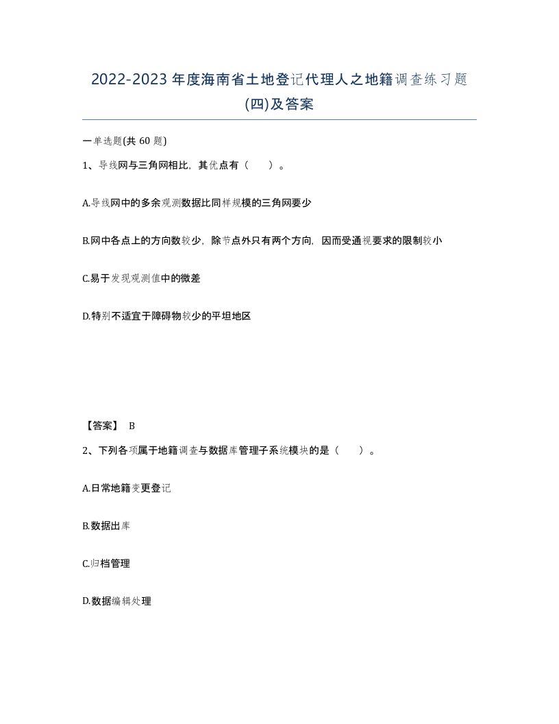 2022-2023年度海南省土地登记代理人之地籍调查练习题四及答案