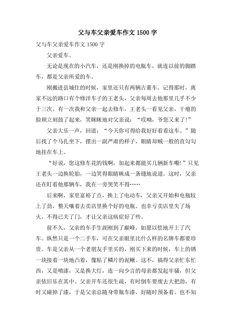 父与车父亲爱车作文1500字