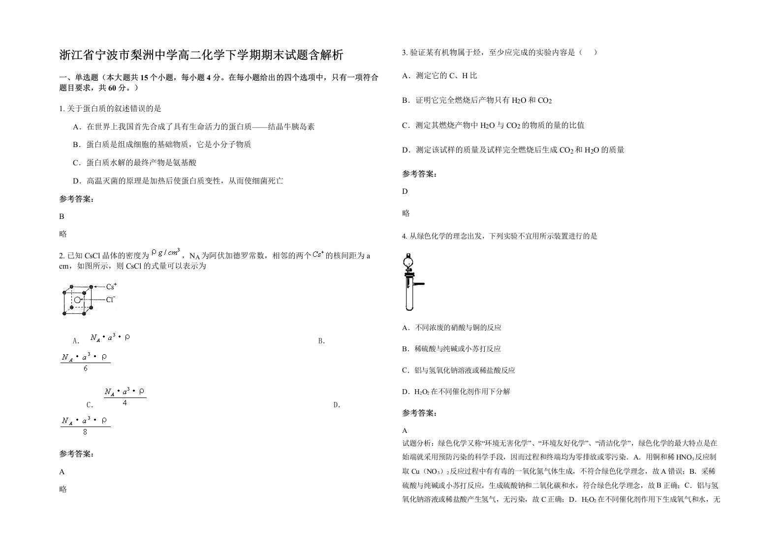 浙江省宁波市梨洲中学高二化学下学期期末试题含解析