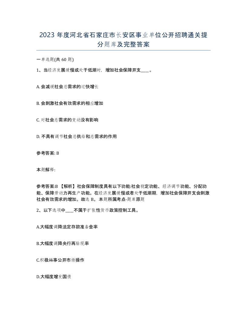 2023年度河北省石家庄市长安区事业单位公开招聘通关提分题库及完整答案