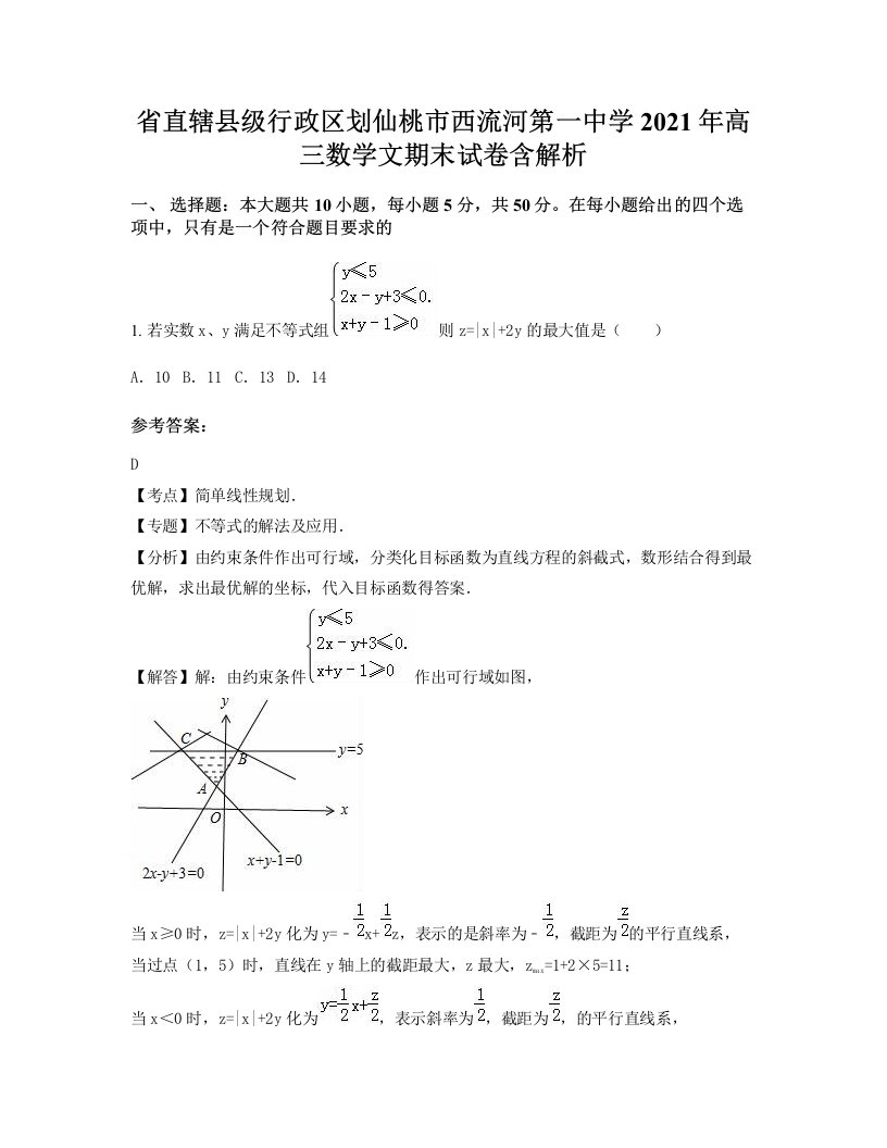 省直辖县级行政区划仙桃市西流河第一中学2021年高三数学文期末试卷含解析