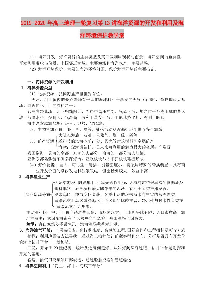 2019-2020年高三地理一轮复习第13讲海洋资源的开发和利用及海洋环境保护教学案