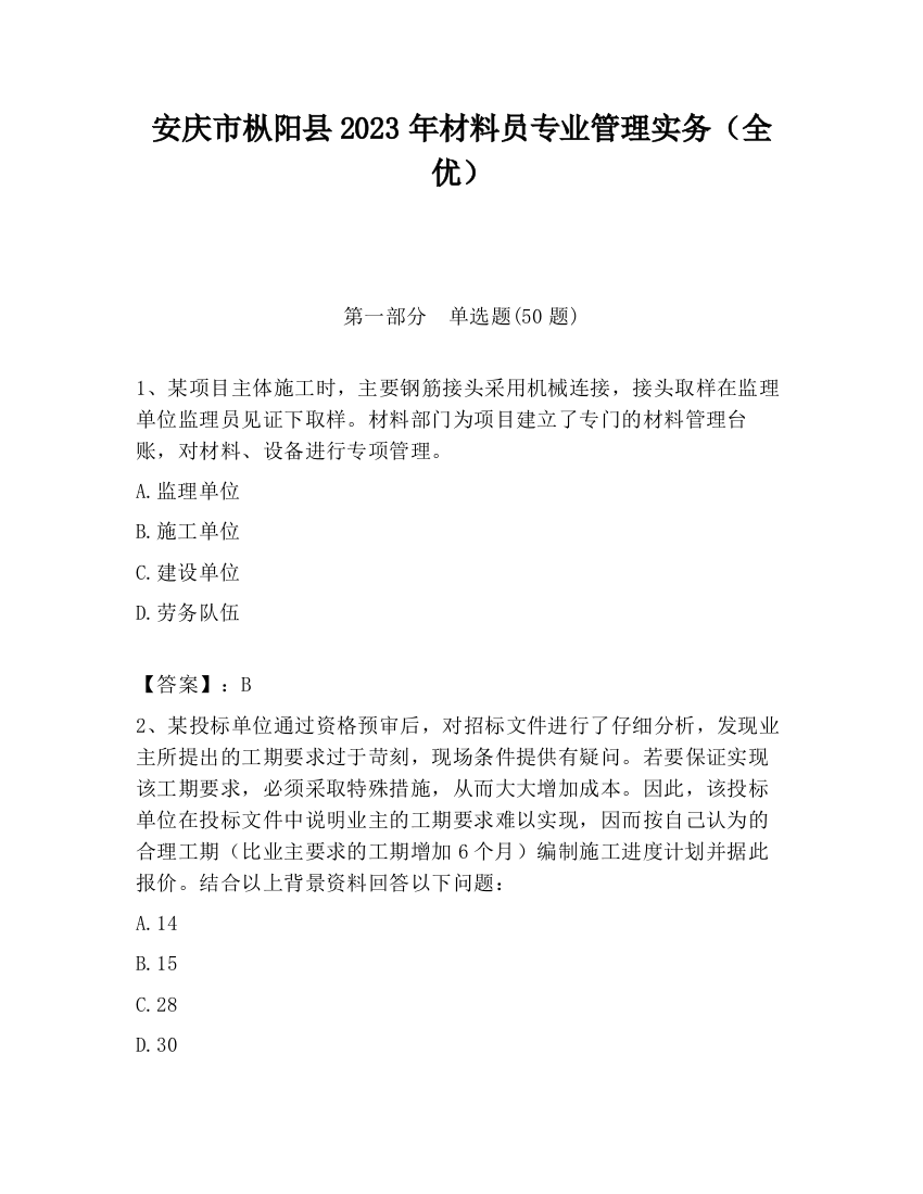 安庆市枞阳县2023年材料员专业管理实务（全优）