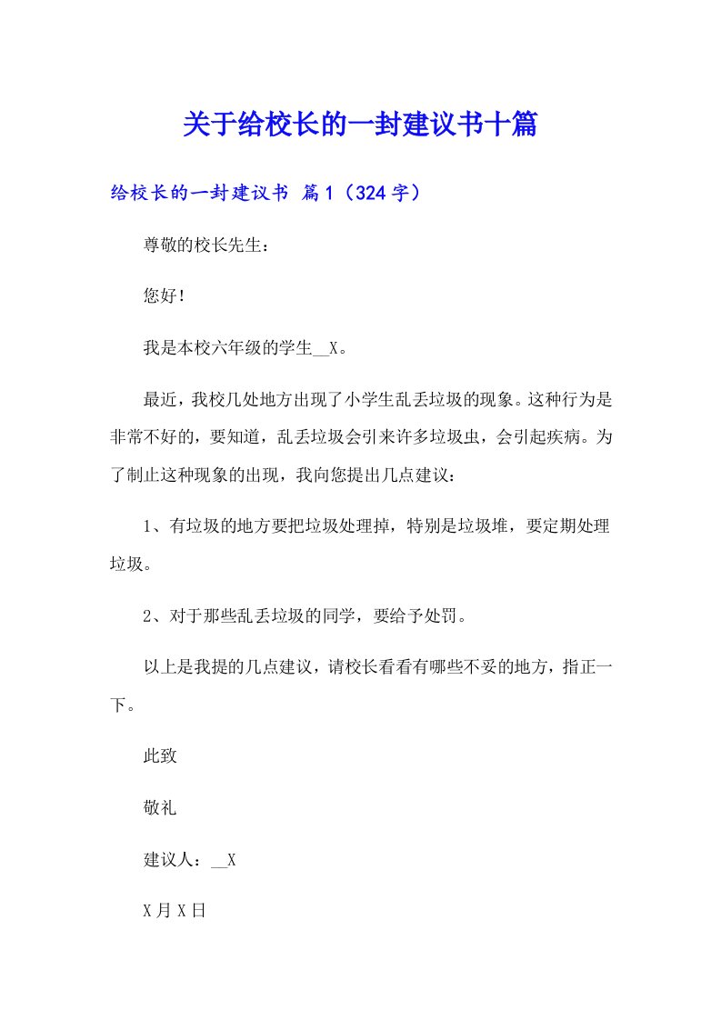 关于给校长的一封建议书十篇