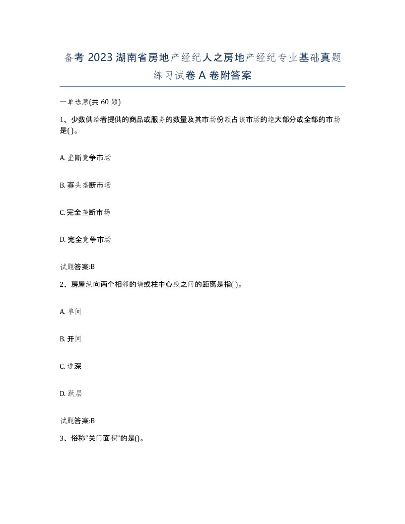 备考2023湖南省房地产经纪人之房地产经纪专业基础真题练习试卷A卷附答案