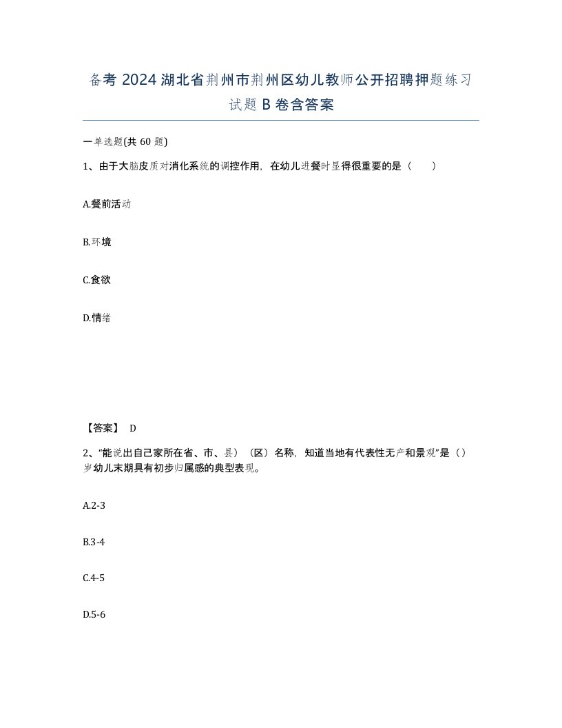 备考2024湖北省荆州市荆州区幼儿教师公开招聘押题练习试题B卷含答案