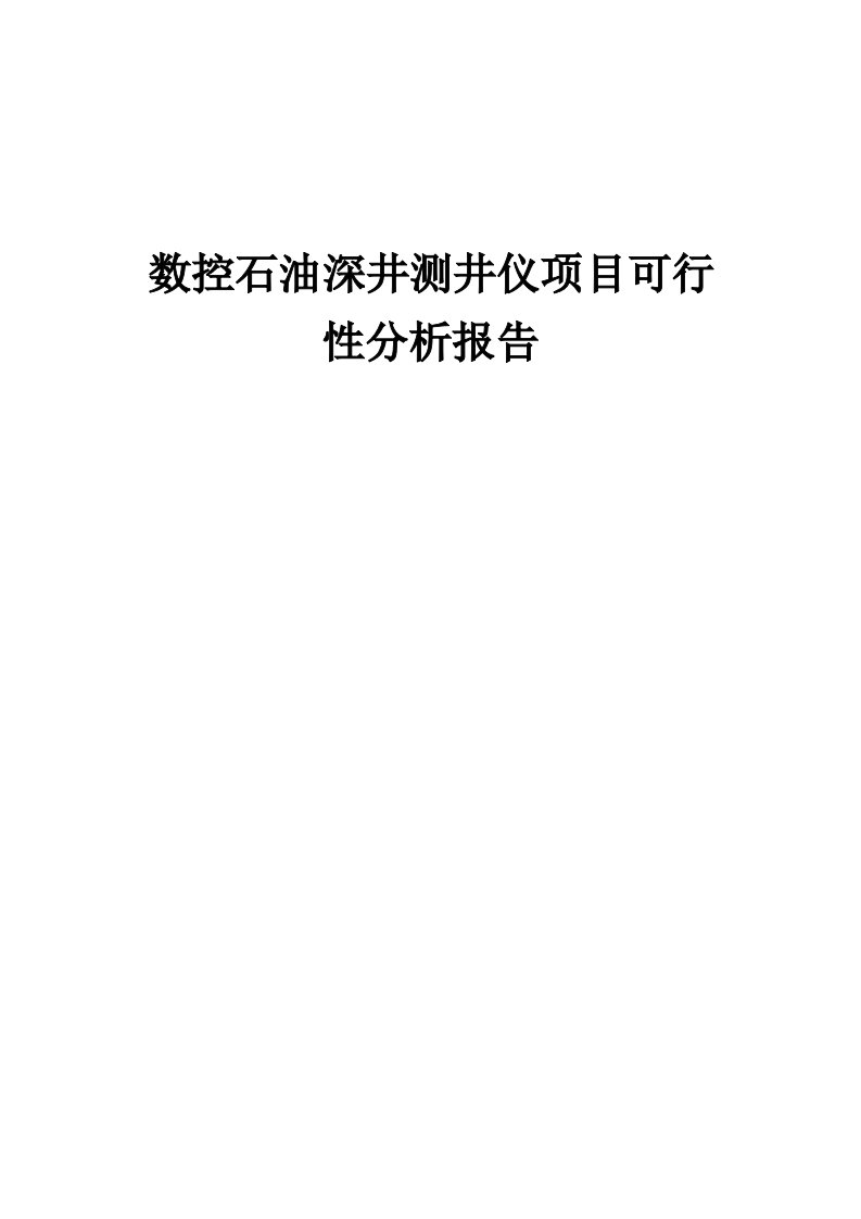 2024年数控石油深井测井仪项目可行性分析报告