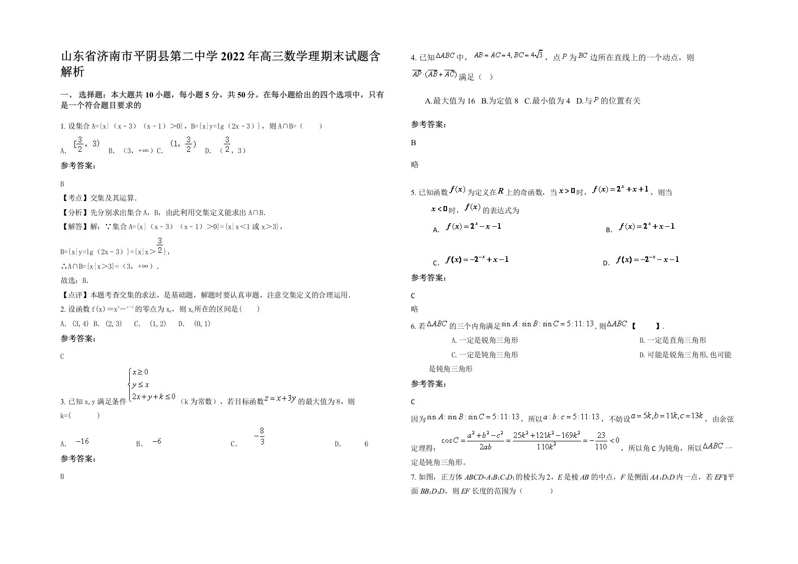 山东省济南市平阴县第二中学2022年高三数学理期末试题含解析