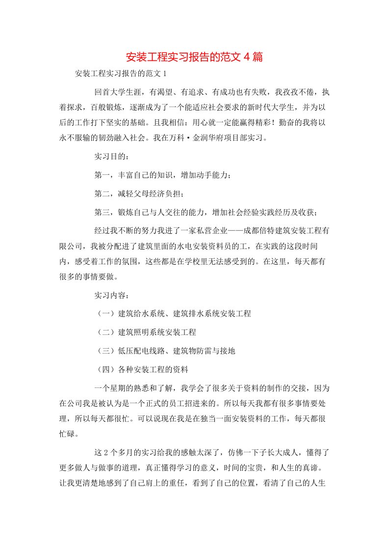 精选安装工程实习报告的范文4篇