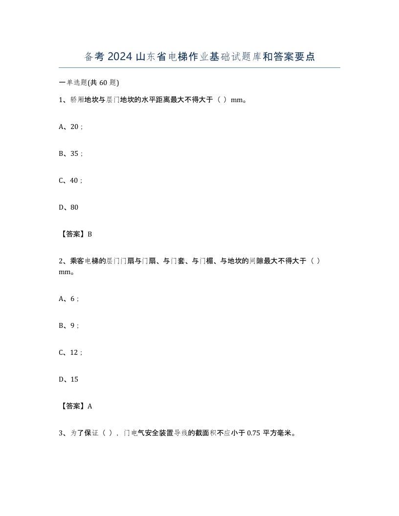 备考2024山东省电梯作业基础试题库和答案要点