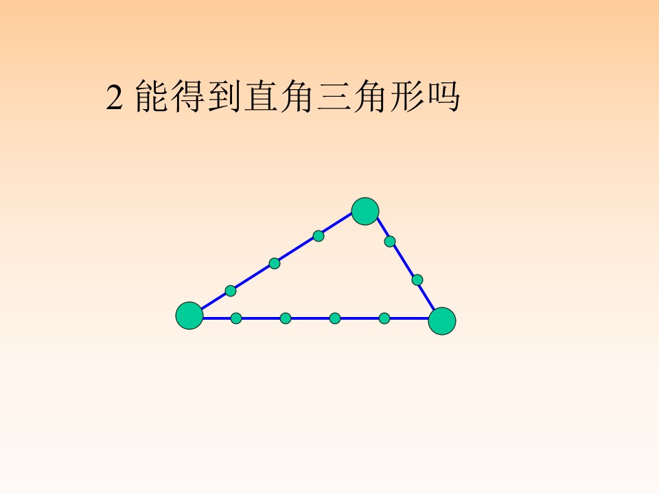 能得到直角三角形吗[上学期]