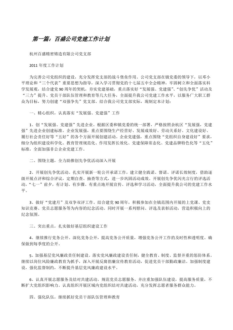 百盛公司党建工作计划[修改版]