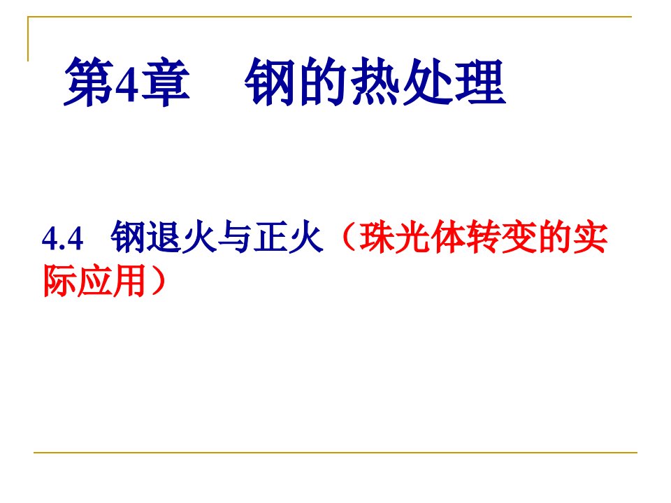 材料科学教学课件PPT钢的热处理