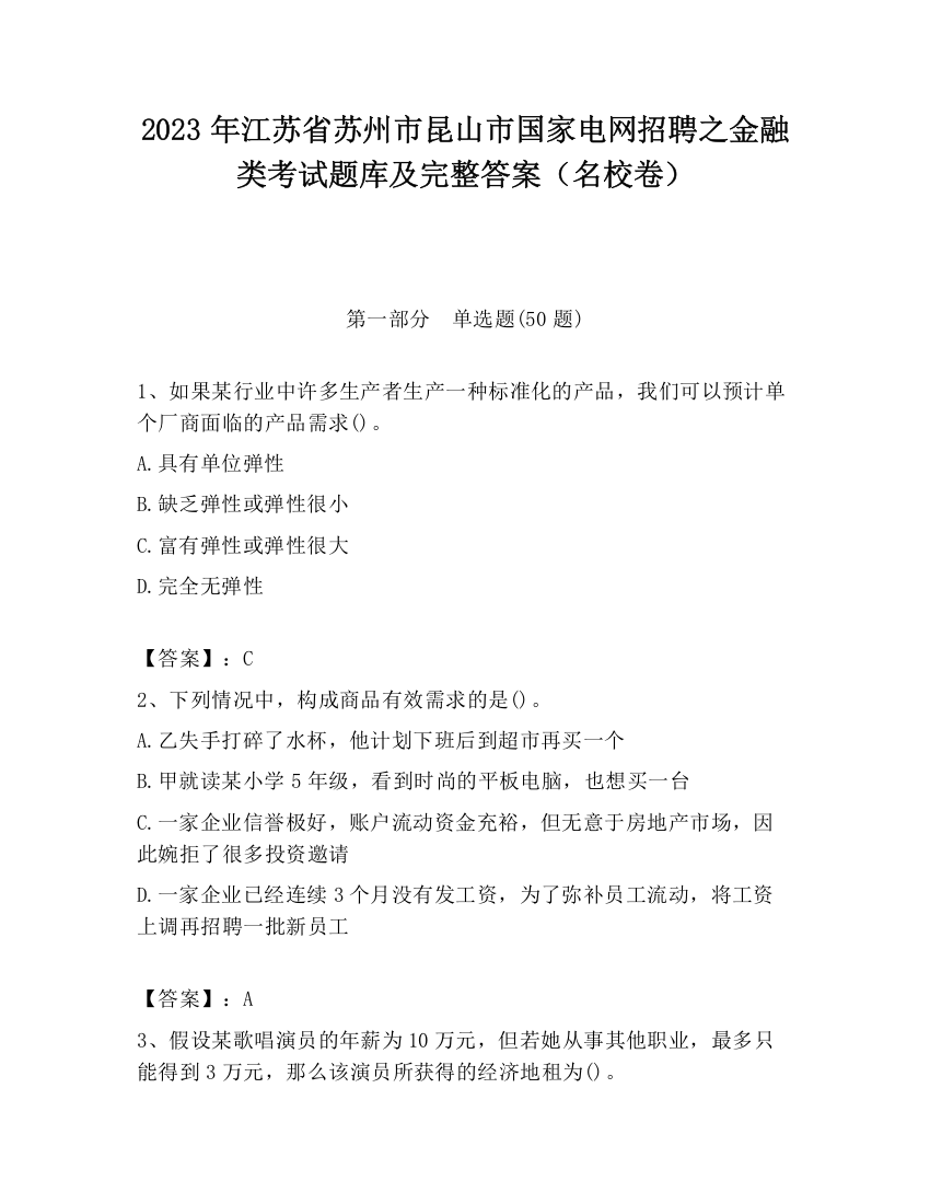 2023年江苏省苏州市昆山市国家电网招聘之金融类考试题库及完整答案（名校卷）