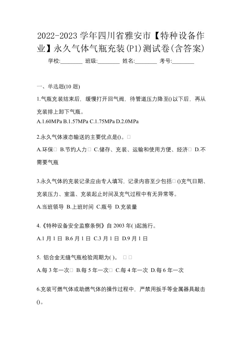 2022-2023学年四川省雅安市特种设备作业永久气体气瓶充装P1测试卷含答案