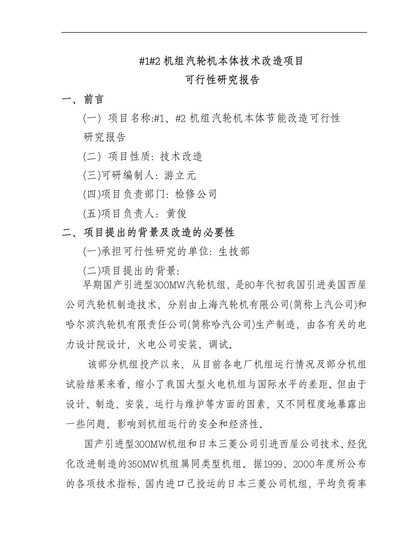 300MW汽轮机通流改造可研性报告