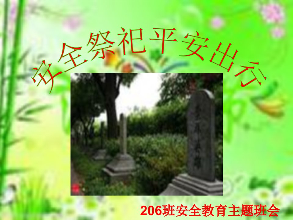 安全祭祀平安出行-安全教育主题班会.ppt